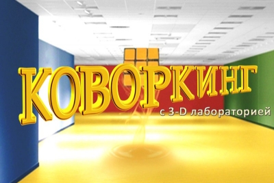 Ко-ко-коворкинг и 3D-моделирование: вторжение в Симферополь
